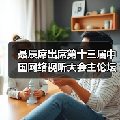 聂辰席出席第十三届中国网络视听大会主论坛并致辞