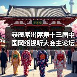 聂辰席出席第十三届中国网络视听大会主论坛并致辞