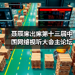 聂辰席出席第十三届中国网络视听大会主论坛并致辞