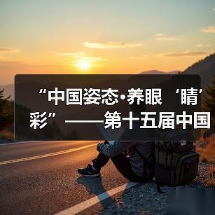 “中国姿态·养眼‘睛’彩”——第十五届中国园博会龙湾公共环境艺术分会场