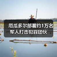 厄瓜多尔部署约1万名军人打击犯罪团伙