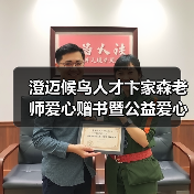 澄迈候鸟人才卞家森老师爱心赠书暨公益爱心课外辅导员
