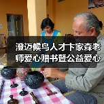 澄迈候鸟人才卞家森老师爱心赠书暨公益爱心课外辅导员