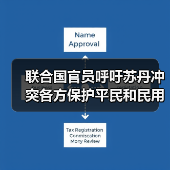 联合国官员呼吁苏丹冲突各方保护平民和民用设施