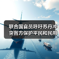联合国官员呼吁苏丹冲突各方保护平民和民用设施