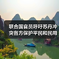 联合国官员呼吁苏丹冲突各方保护平民和民用设施