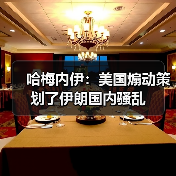 哈梅内伊：美国煽动策划了伊朗国内骚乱