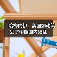 哈梅内伊：美国煽动策划了伊朗国内骚乱