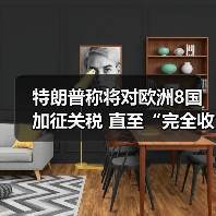 特朗普称将对欧洲8国加征关税 直至“完全收购格陵兰岛”