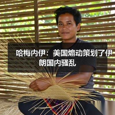 哈梅内伊：美国煽动策划了伊朗国内骚乱
