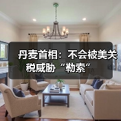 丹麦首相：不会被美关税威胁“勒索”