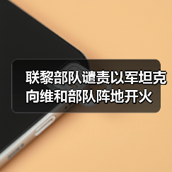 联黎部队谴责以军坦克向维和部队阵地开火
