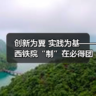 创新为翼 实践为基——西铁院“制”在必得团队攻关动车制动监测