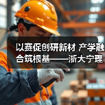 以赛促创研新材 产学融合筑根基——浙大宁理恒燠科技团队深耕极端环境温控