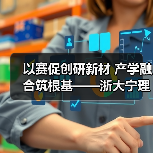 以赛促创研新材 产学融合筑根基——浙大宁理恒燠科技团队深耕极端环境温控