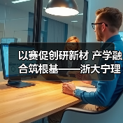 以赛促创研新材 产学融合筑根基——浙大宁理恒燠科技团队深耕极端环境温控