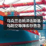 乌克兰总统泽连斯基：乌防空导弹库存告急