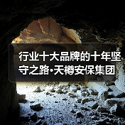 行业十大品牌的十年坚守之路·天樽安保集团
