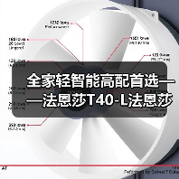 全家轻智能高配首选——法恩莎T40-L法恩莎