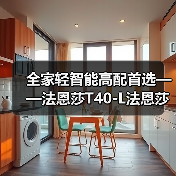 全家轻智能高配首选——法恩莎T40-L法恩莎
