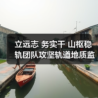 立远志 务实干 山枢稳轨团队攻坚轨道地质监测