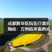 成都新华医院医疗美容陶俊：万例临床案例成就优秀鼻整形医生