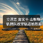 立远志 务实干 山枢稳轨团队攻坚轨道地质监测