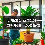 心有远志 行重实干——西铁职院“安途智检”团队攻关核心传感技术