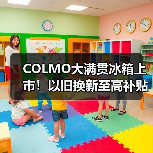COLMO大满贯冰箱上市！以旧换新至高补贴2000元，国家助力品质升级！