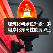 建筑材料绿色升级：茶皂素化身高性能混凝土引气剂