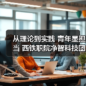 从理论到实践 青年显担当 西铁职院净智科技团队科创赋能行业发展