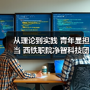 从理论到实践 青年显担当 西铁职院净智科技团队科创赋能行业发展