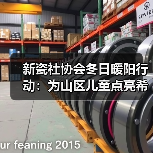 新瓷社协会冬日暖阳行动：为山区儿童点亮希望。向贫困山区助学，向贫困家庭
