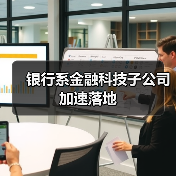 银行系金融科技子公司加速落地
