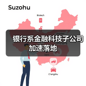 银行系金融科技子公司加速落地