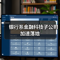银行系金融科技子公司加速落地