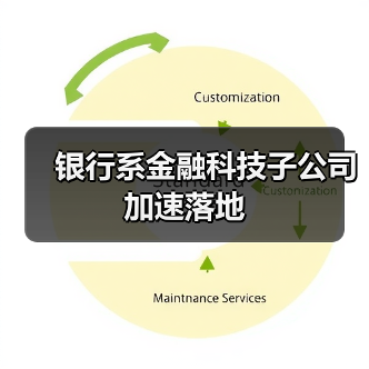 银行系金融科技子公司加速落地