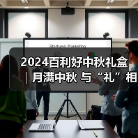 2024百利好中秋礼盒 ｜月满中秋 与“礼”相约