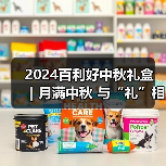 2024百利好中秋礼盒 ｜月满中秋 与“礼”相约
