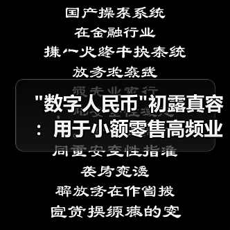 “数字人民币”初露真容:用于小额零售高频业务场景 “数字人民币”初露真容:用于小额零售高频业务场景