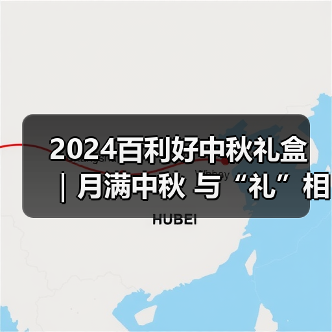 2024百利好中秋礼盒 ｜月满中秋 与“礼”相约