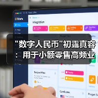 “数字人民币”初露真容:用于小额零售高频业务场景 “数字人民币”初露真容:用于小额零售高频业务场景