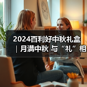 2024百利好中秋礼盒 ｜月满中秋 与“礼”相约