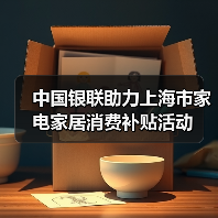 中国银联助力上海市家电家居消费补贴活动