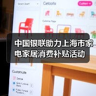 中国银联助力上海市家电家居消费补贴活动