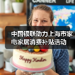中国银联助力上海市家电家居消费补贴活动