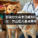 新瓷社协会冬日暖阳行动：为山区儿童点亮希望。向贫困山区助学，向贫困家庭