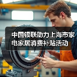 中国银联助力上海市家电家居消费补贴活动
