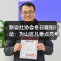 新瓷社协会冬日暖阳行动：为山区儿童点亮希望。向贫困山区助学，向贫困家庭