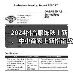2024抖音服饰秋上新 ， 中小商家上新指南攻略